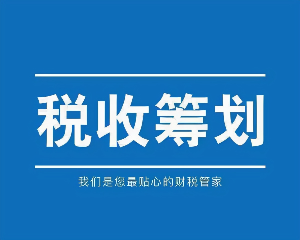 广东企业合规节税，纳税筹划巧用税收扶持政策
