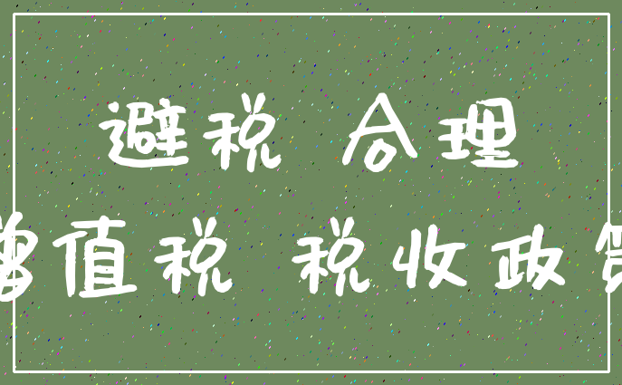 公司合理避税12种方法