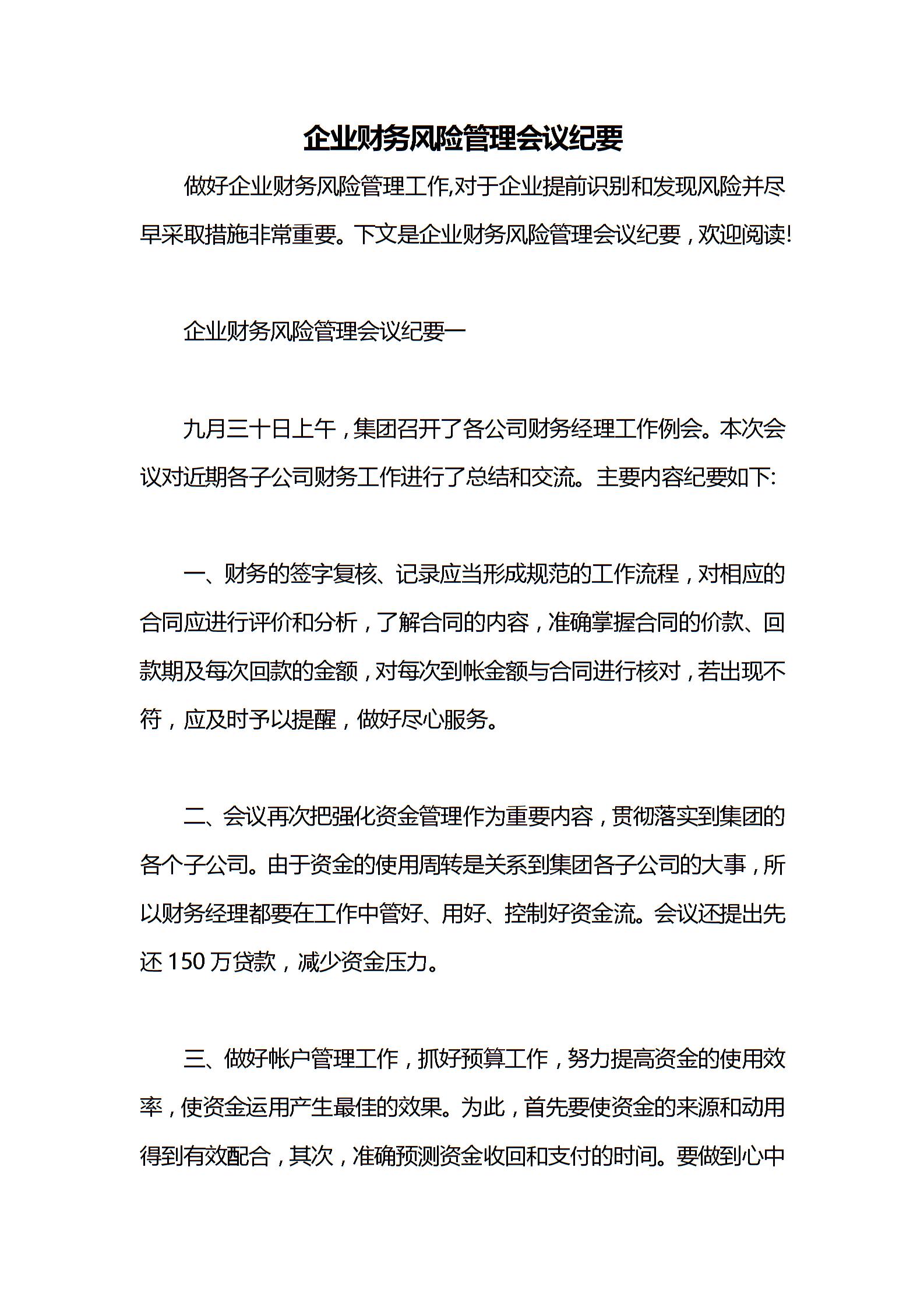 企业财务风险管理会议纪要