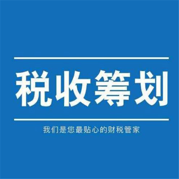 税务筹划公司靠谱吗