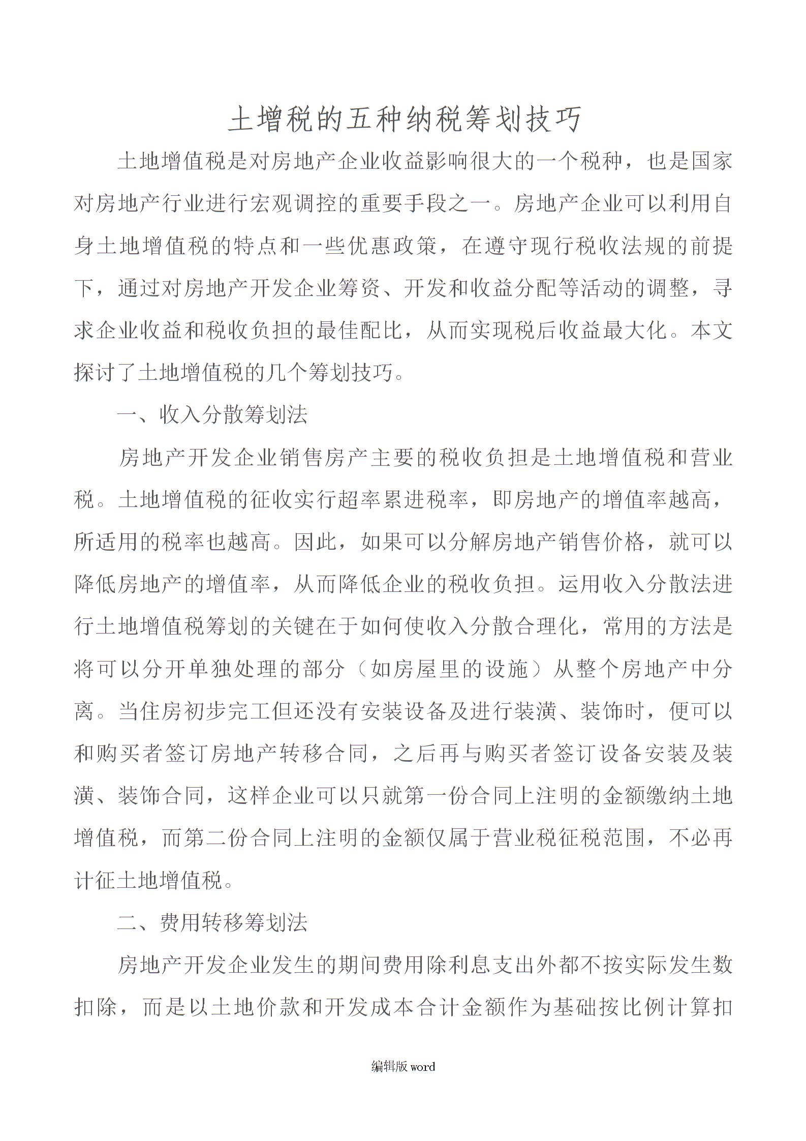土增税的五种纳税筹划技巧图片