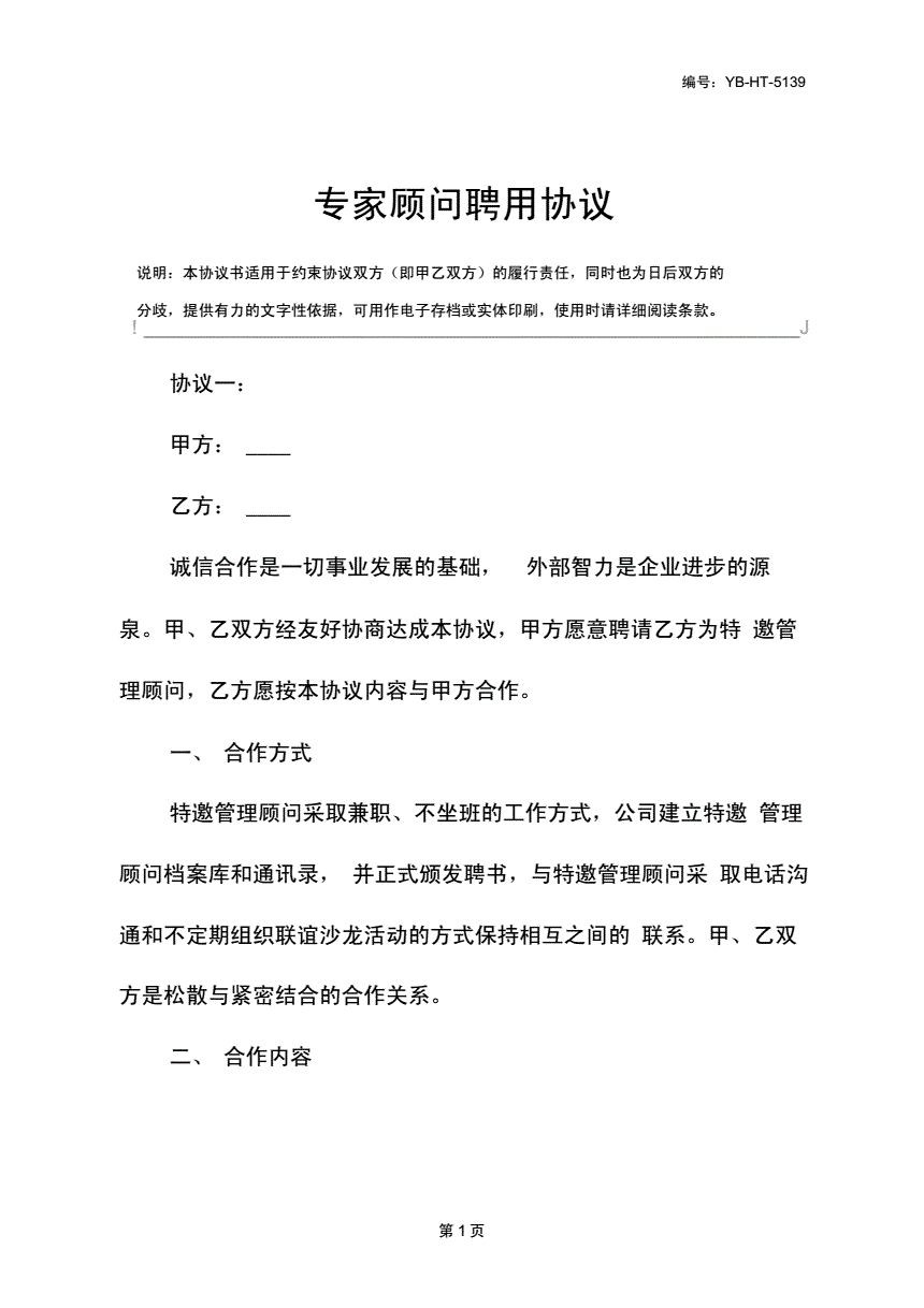 常年财务顾问合同模板(个人顾问合同模板)