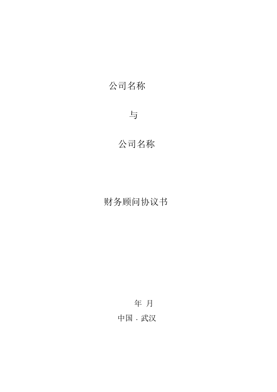 聘请常年财务顾问(聘请公关顾问协议)