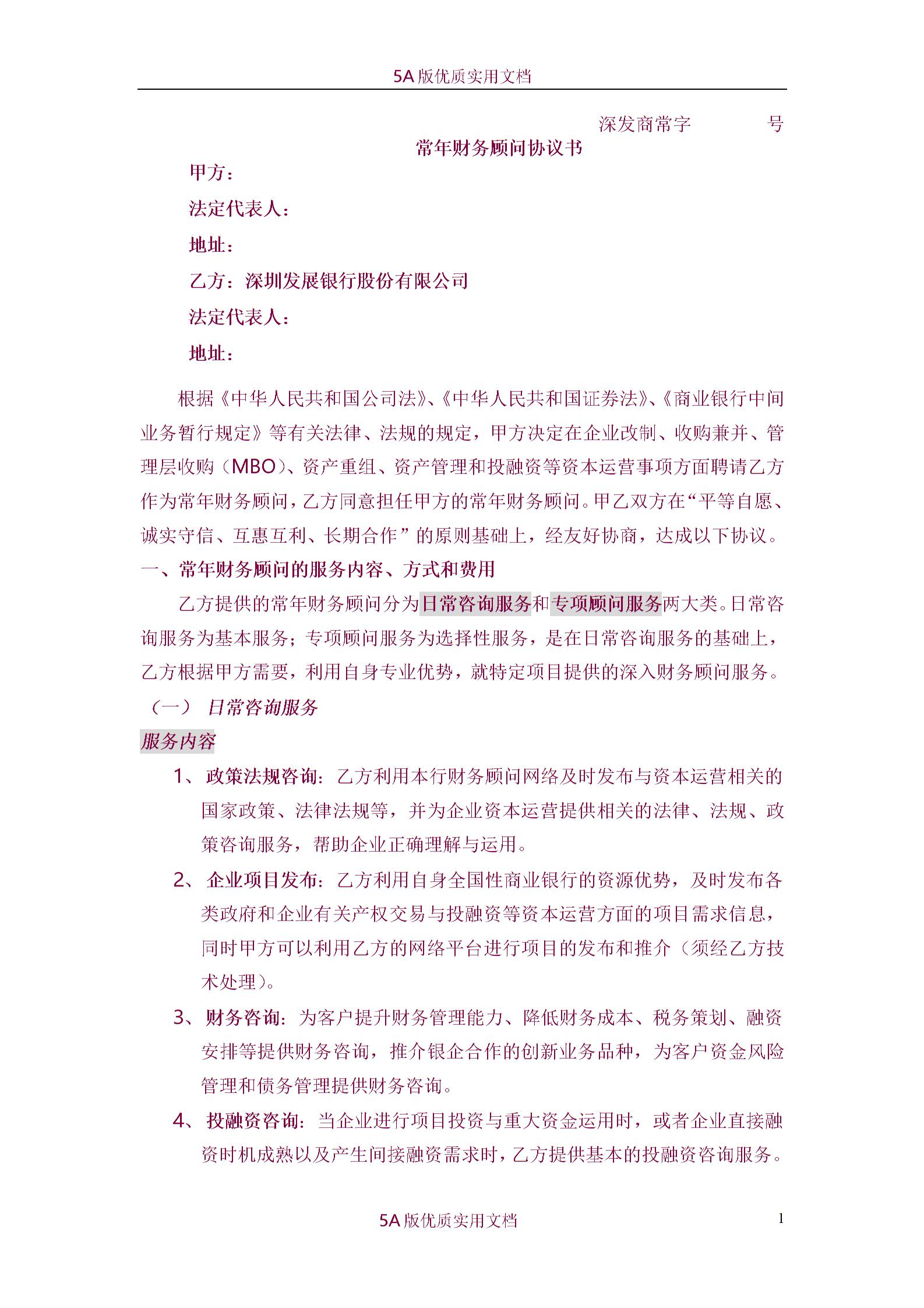 常年财务顾问协议书图片
