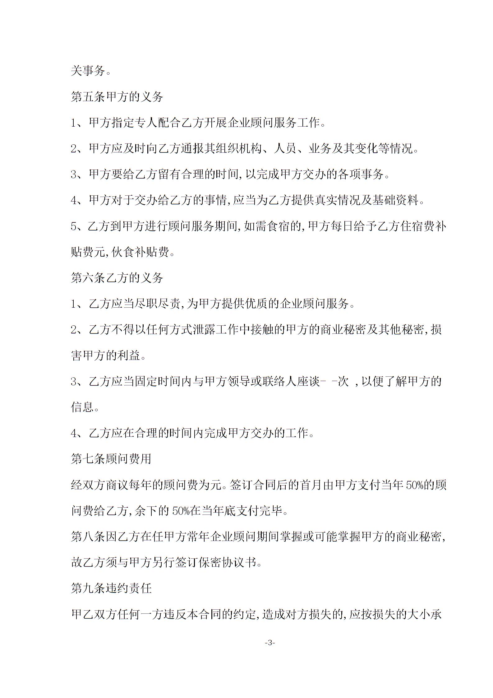 企业顾问聘用合同模板2