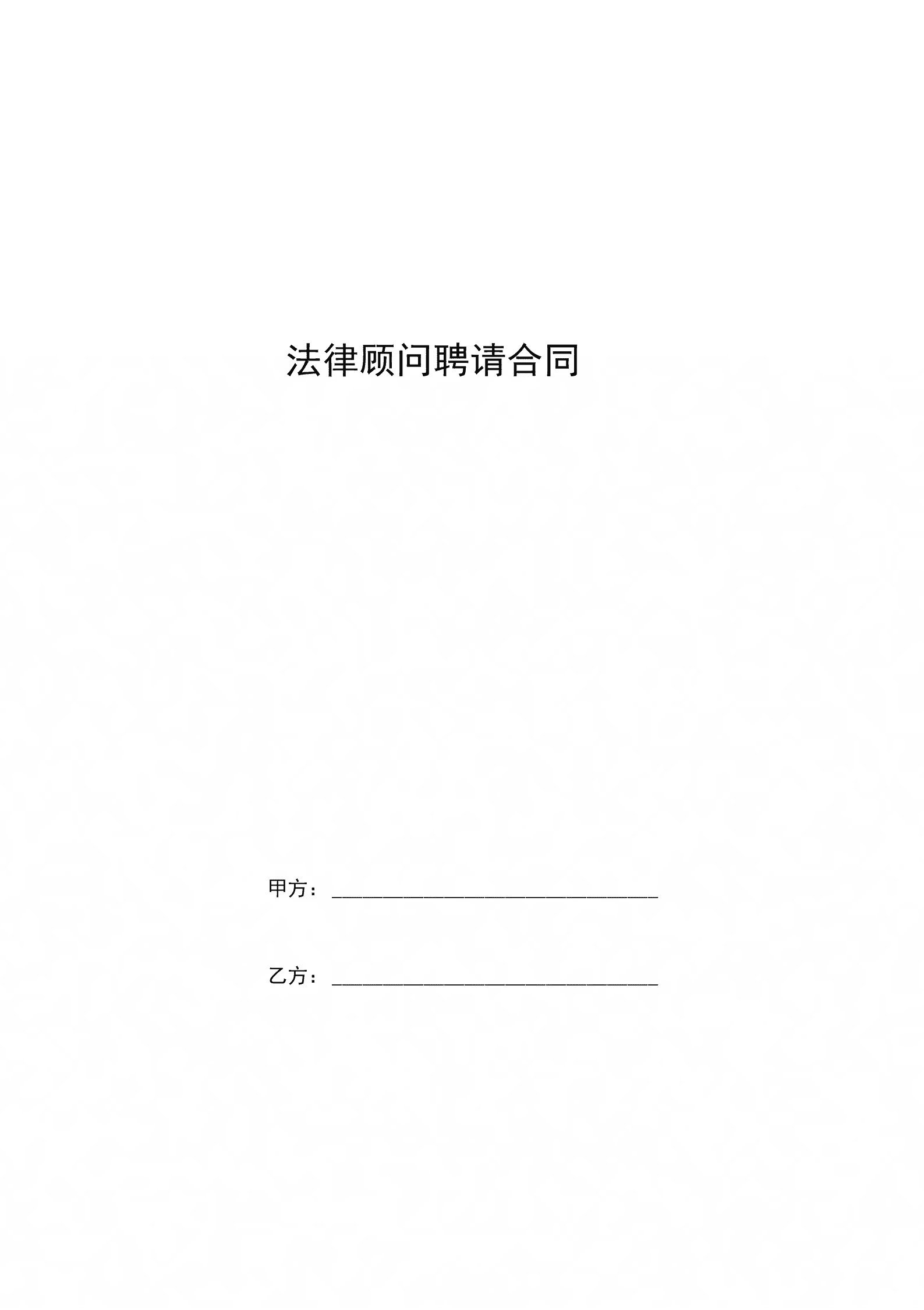 企业聘请常年财务顾问(公司聘请常年法律顾问)