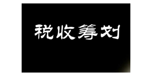 贵安新区个人税收筹划流程,税收筹划