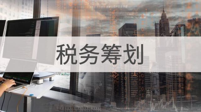 上海税收筹划公司