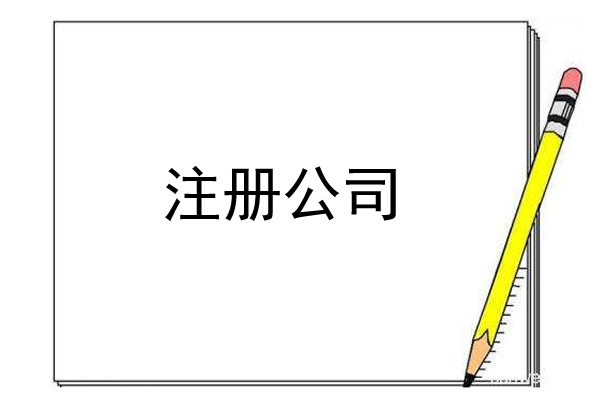 怀柔怎么弄注册教育类咨询公司要准备哪些材料