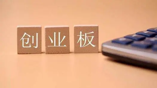 北京创业板上市多少钱