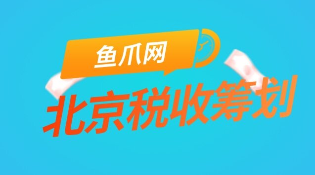 北京公司税务筹划多少钱(图1)