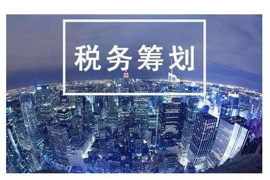 北京企业所得税税收筹划哪家好