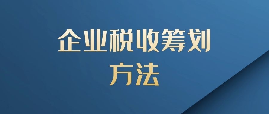 北京企业所得税纳税筹划怎么做