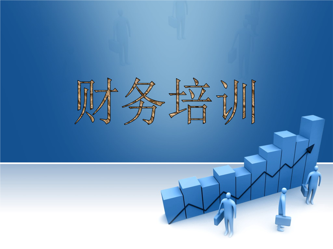 老板财务培训课程(非财务经理财务培训)