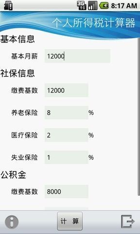 2021个人所得税计算器