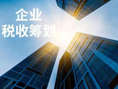公司怎么税收筹划