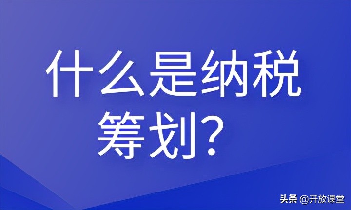 什么是纳税筹划？这些内容会计需要清楚