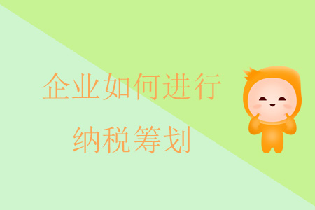 企业如何进行纳税筹划