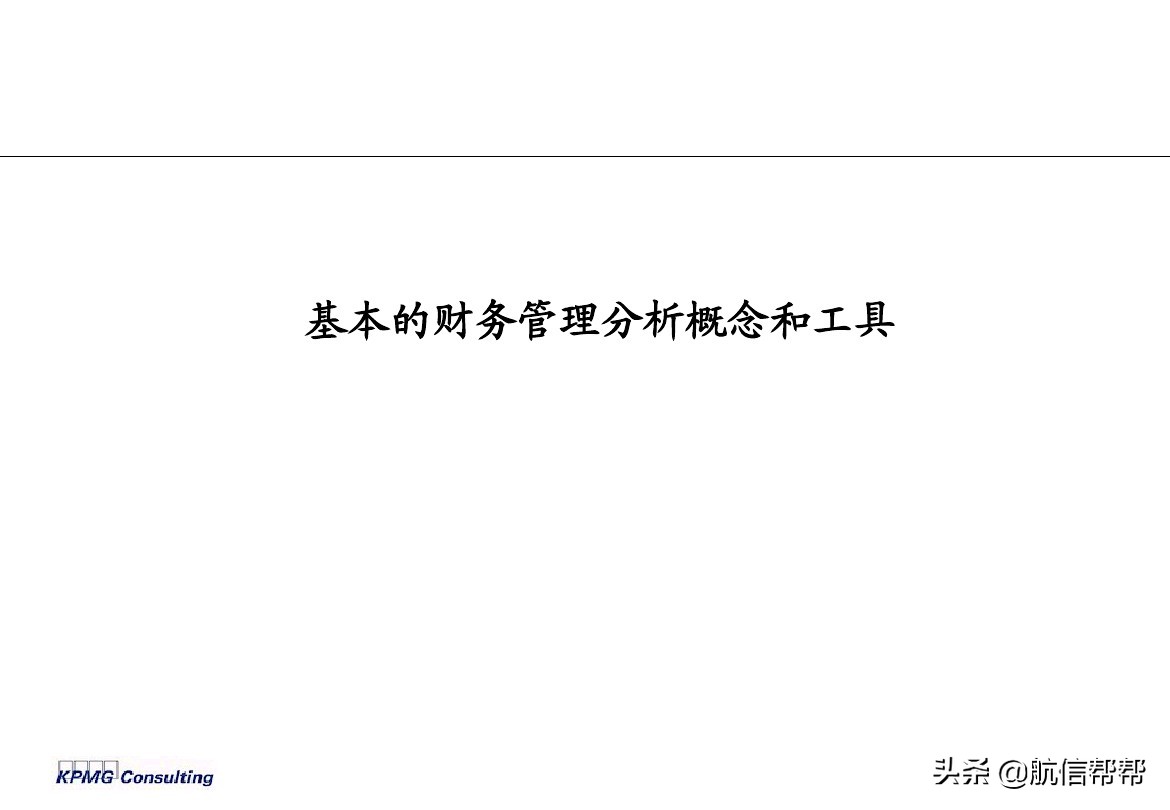 实务必备！毕马威内部财务分析培训曝光，财会们一定用得上！