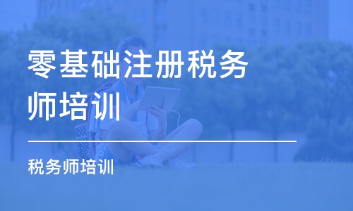 财税培训机构