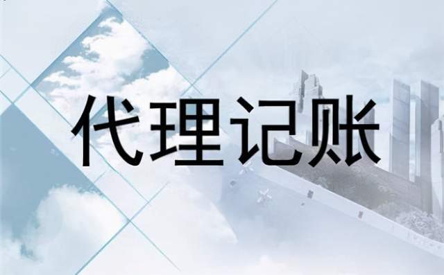 代理记账公司的财税顾问