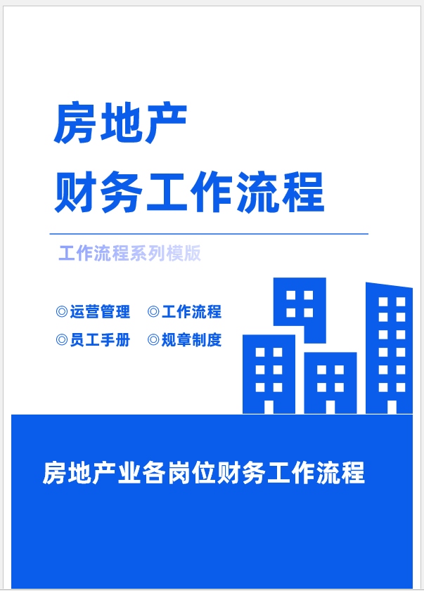 8年老会计耗时21天整理：57页房地产财务各岗位工作流程，纯干货