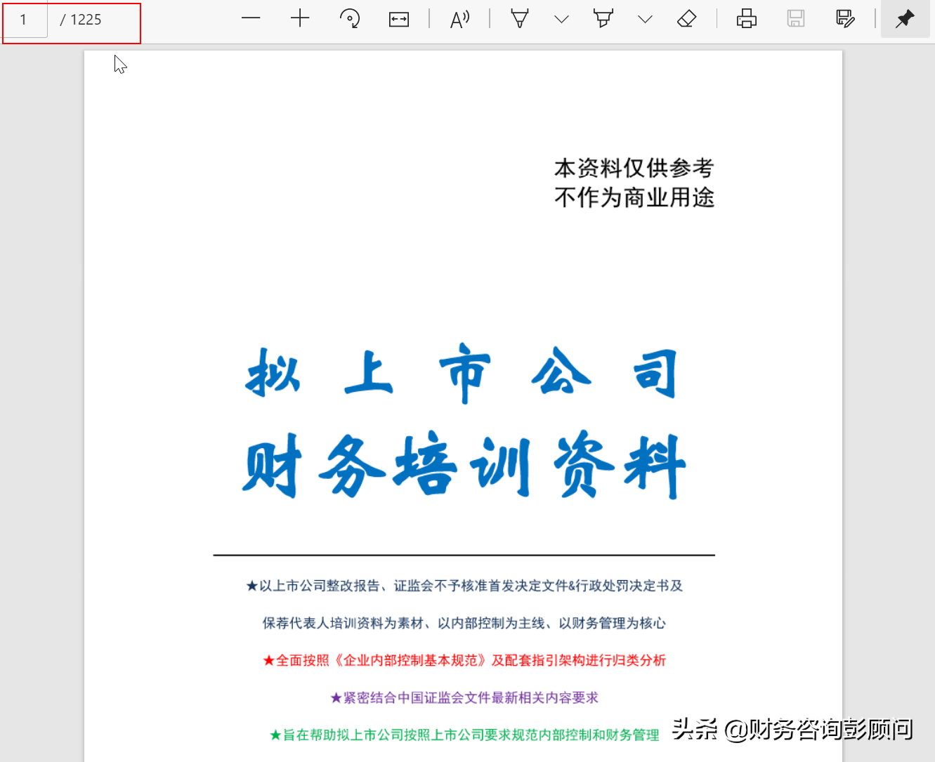 1225页拟上市公司财务培训资料，可查找检索，助你快速上手