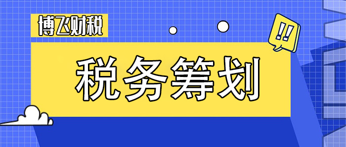 税务筹划的基本方法包括