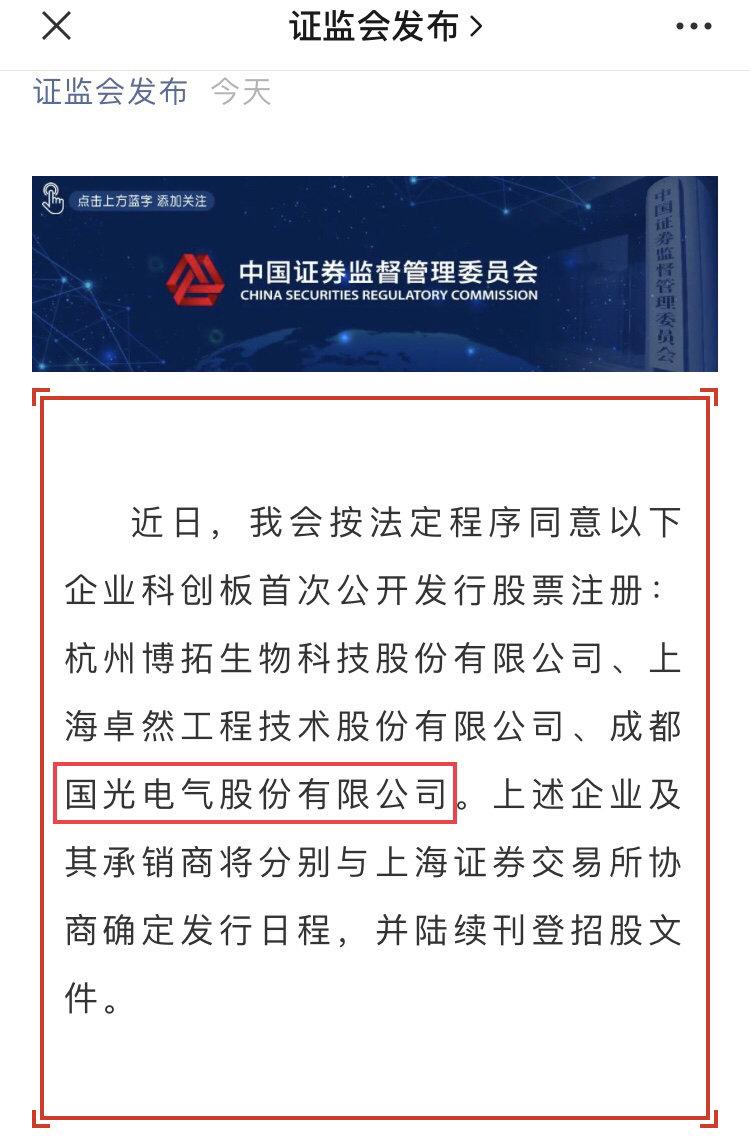 川企IPO丨证监会同意国光电气科创板IPO注册