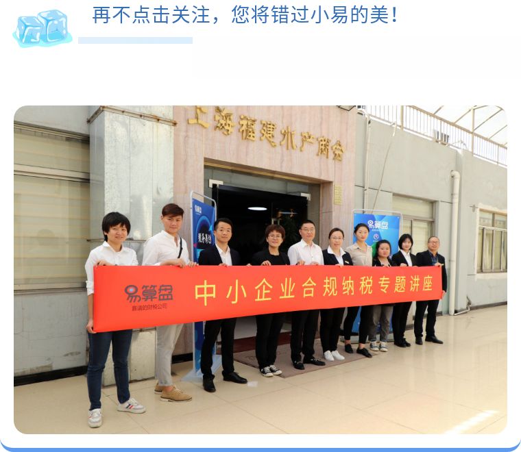 易算盘公益讲座 | 上海福建水产商会：水产人的财税难题不再难