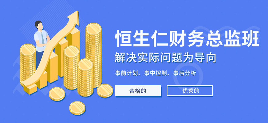 财务总监的培训