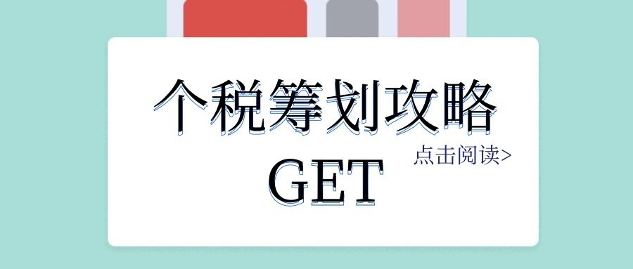 个人税务筹划案例：个税竟然可以从180万元降到25万元？