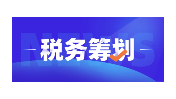 珠海所得税税务筹划,税务筹划