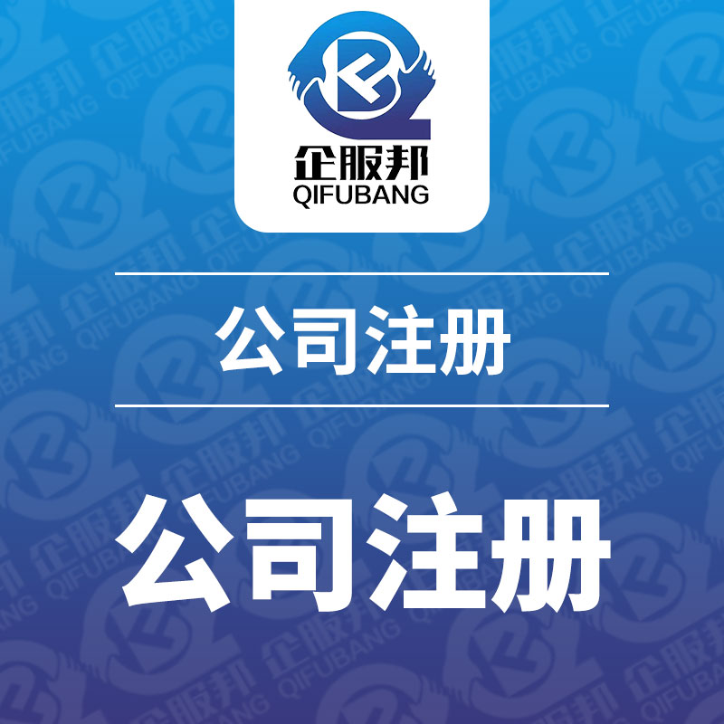 税务筹划公司(成都省心的税务筹划企服邦值得信赖 工商注册企服邦)(图5)