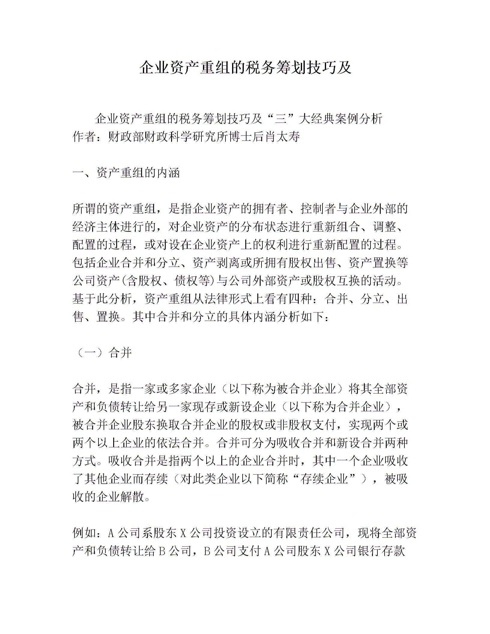 企业合并税务筹划(企业资产重组的税务筹划技巧及)