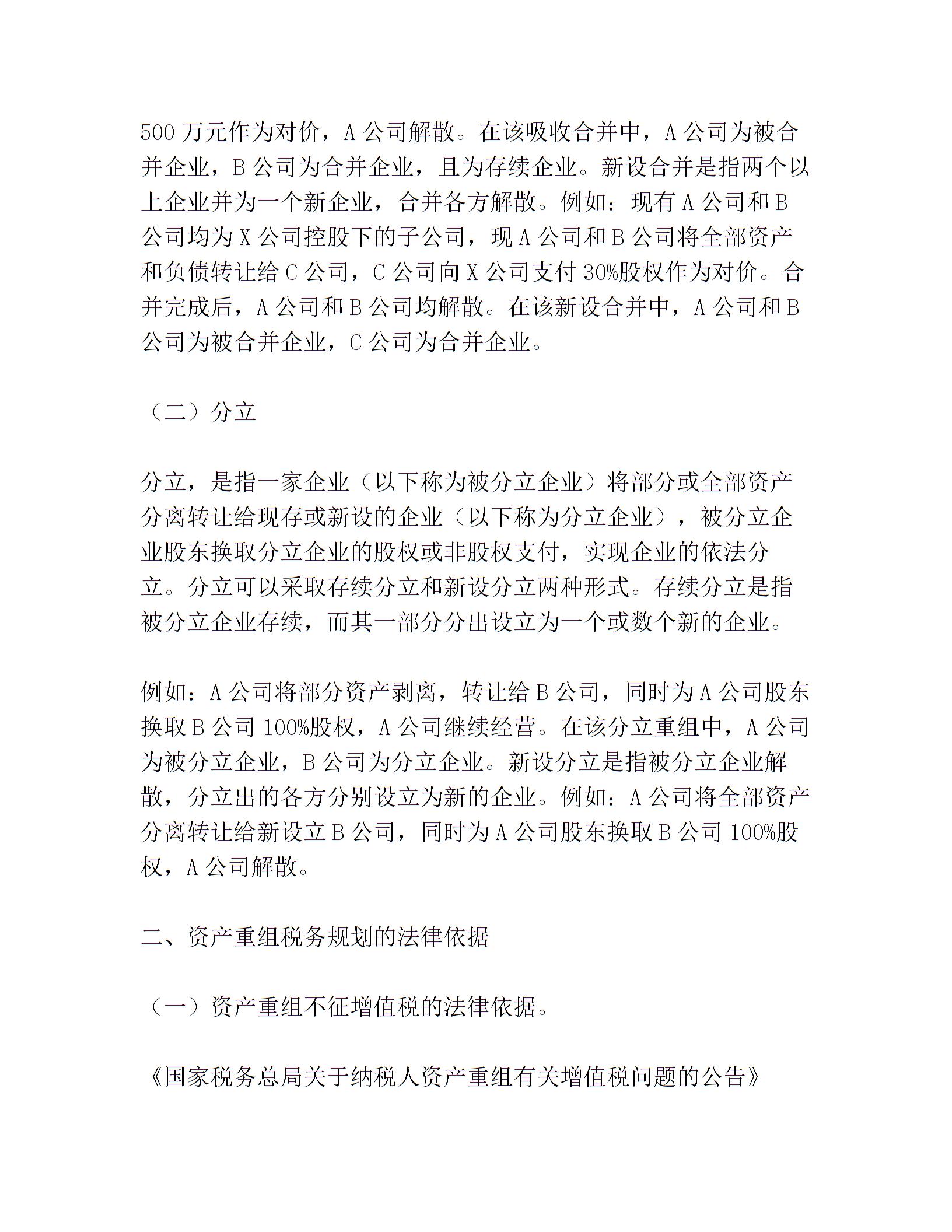 企业资产重组的税务筹划技巧及图片1