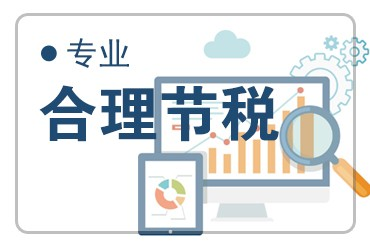 成都税收筹划节税企业所得税节税