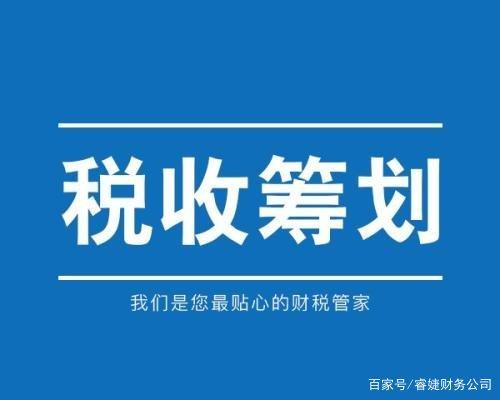 筹划税务(税务筹划的12种方法「超详细」)(图3)