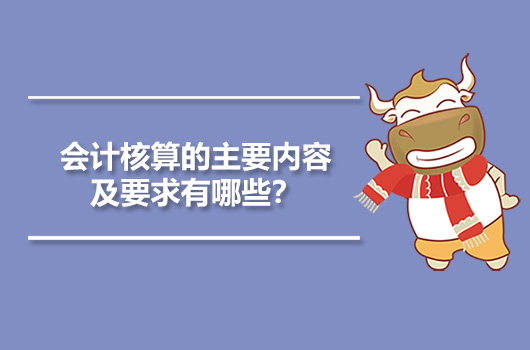 会计核算的内容主要包括(会计核算的主要内容及要求有哪些？)(图1)
