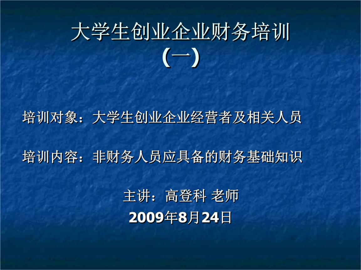 企业财务基本知识培训
