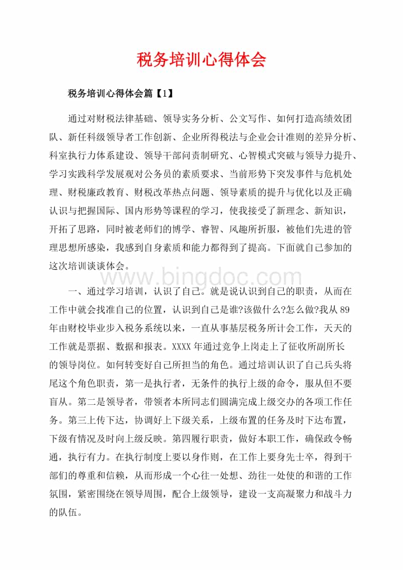 税务培训心得体会_3篇（共7页）4600字.docx
