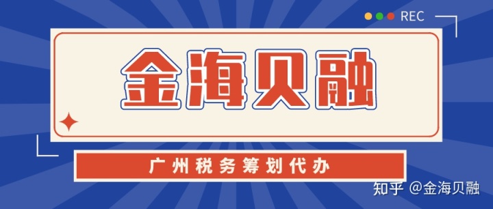 税务筹划怎么做(税务筹划的基本流程步骤【广州税务筹划代办】)(图1)