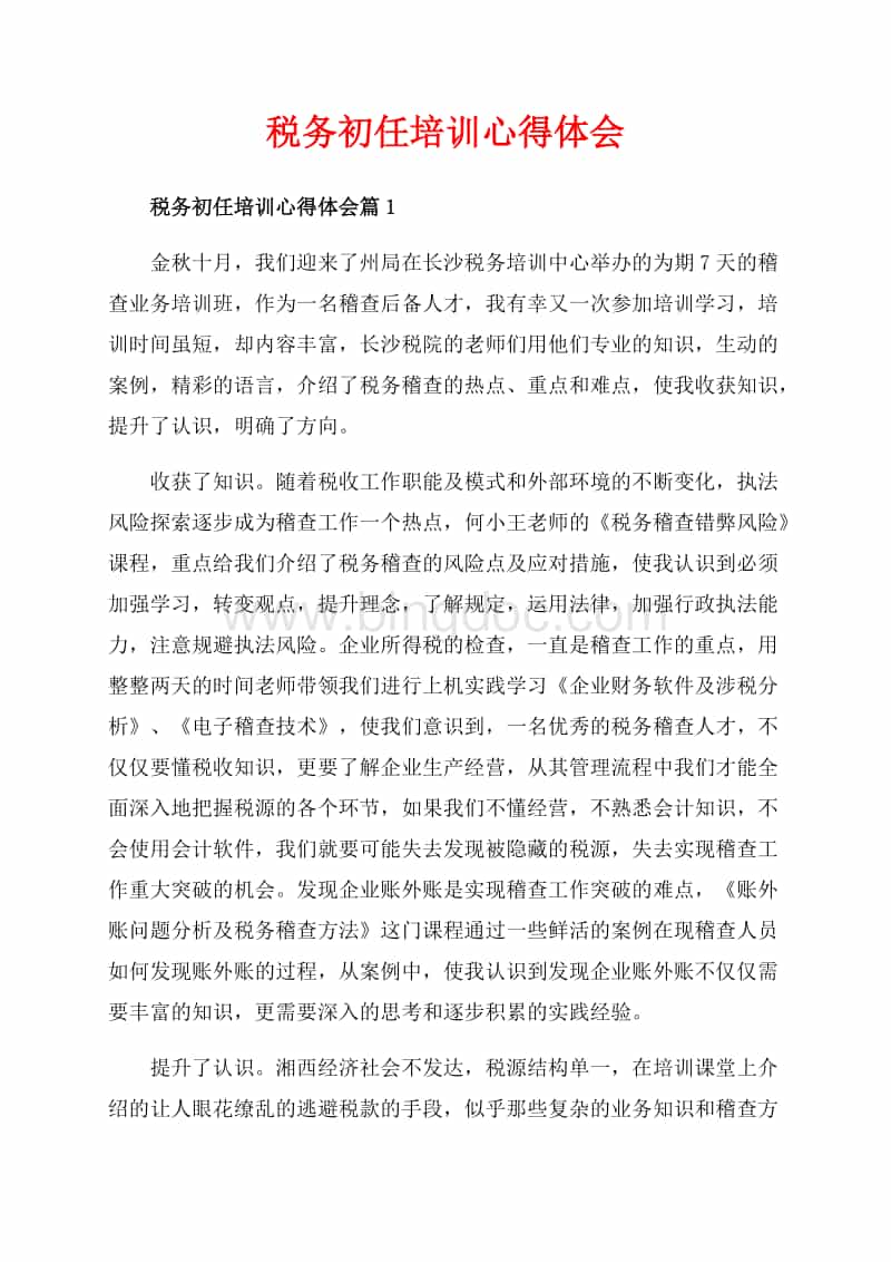 税务初任培训心得体会_3篇（共8页）5100字Word文档推荐下载.docx