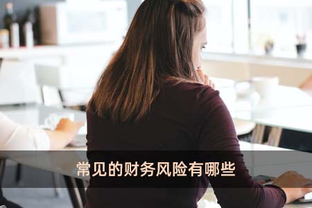 常见的财务风险有哪些