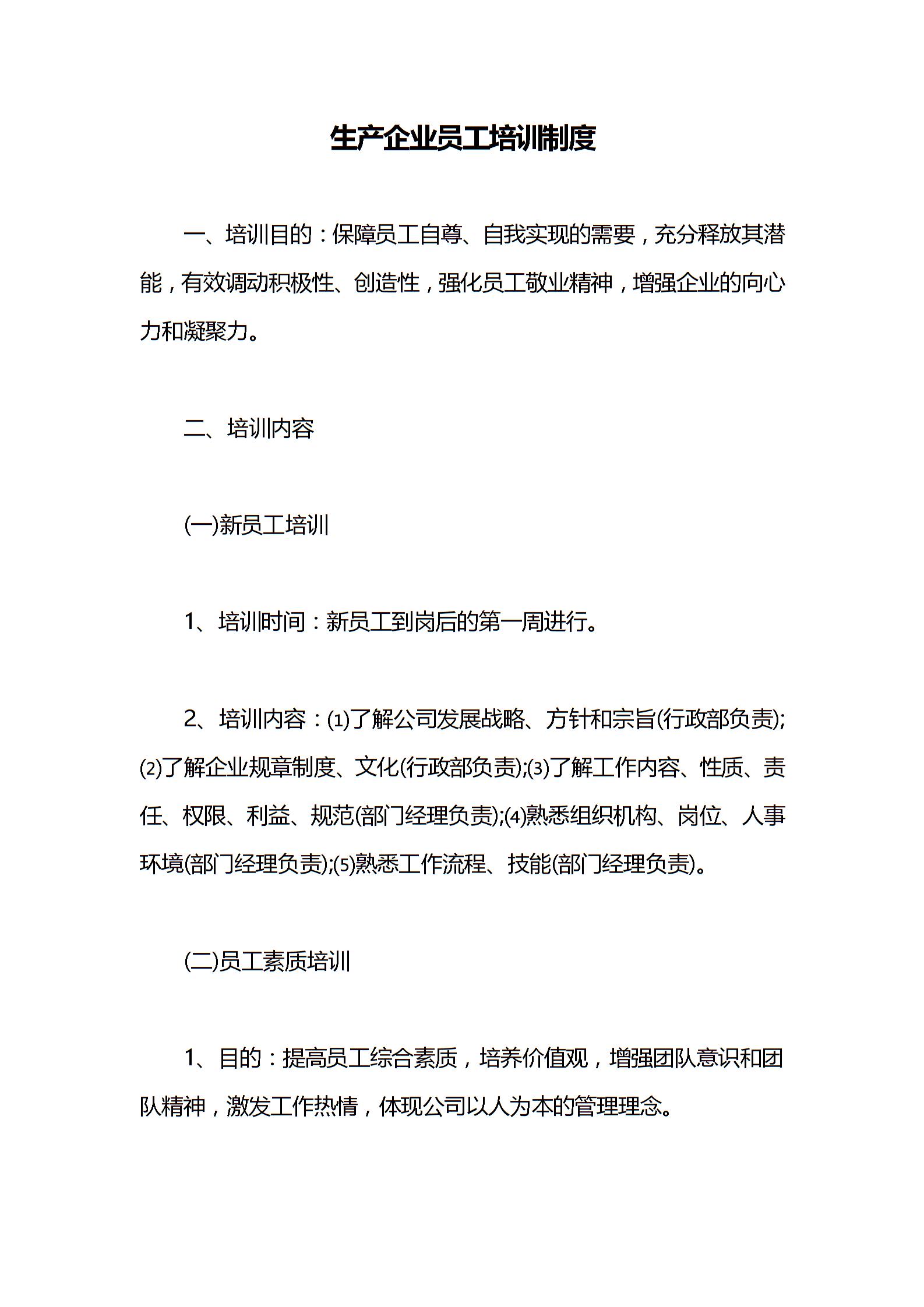 生产企业员工培训制度