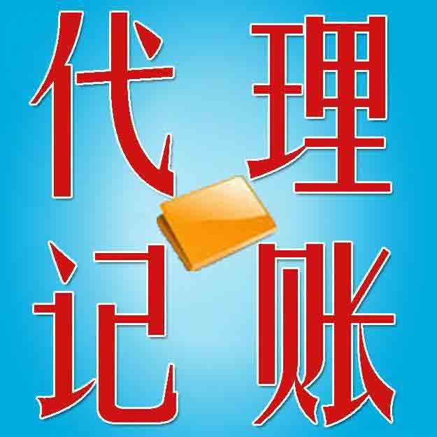代理记账公司,代理记账服务,代理记账