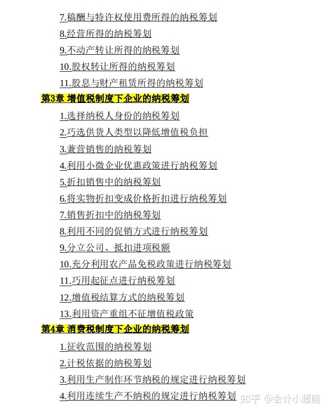 纳税筹划方案设计