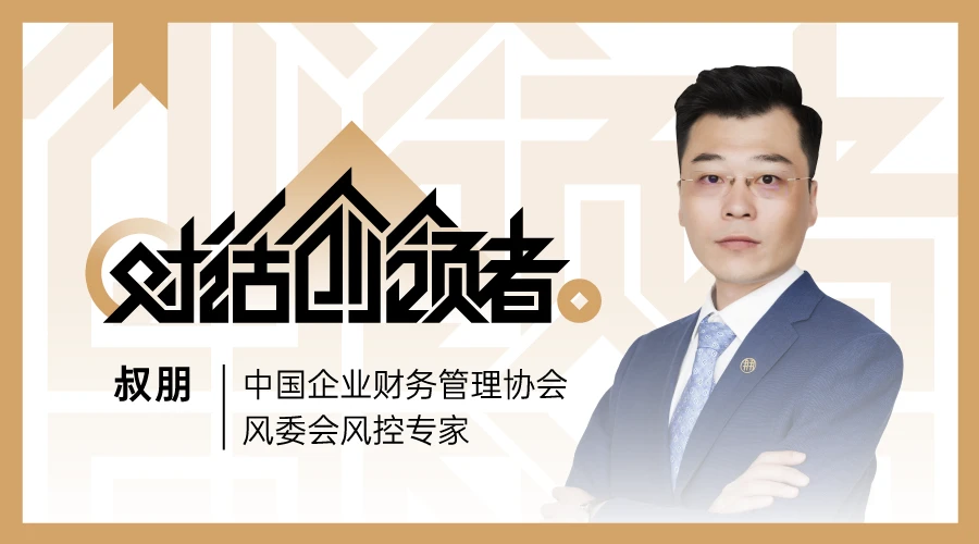 财务风险管控机制(叔朋：财务风险管控与财务共享中心模式下人员该如何转型｜对话创领者)(图1)