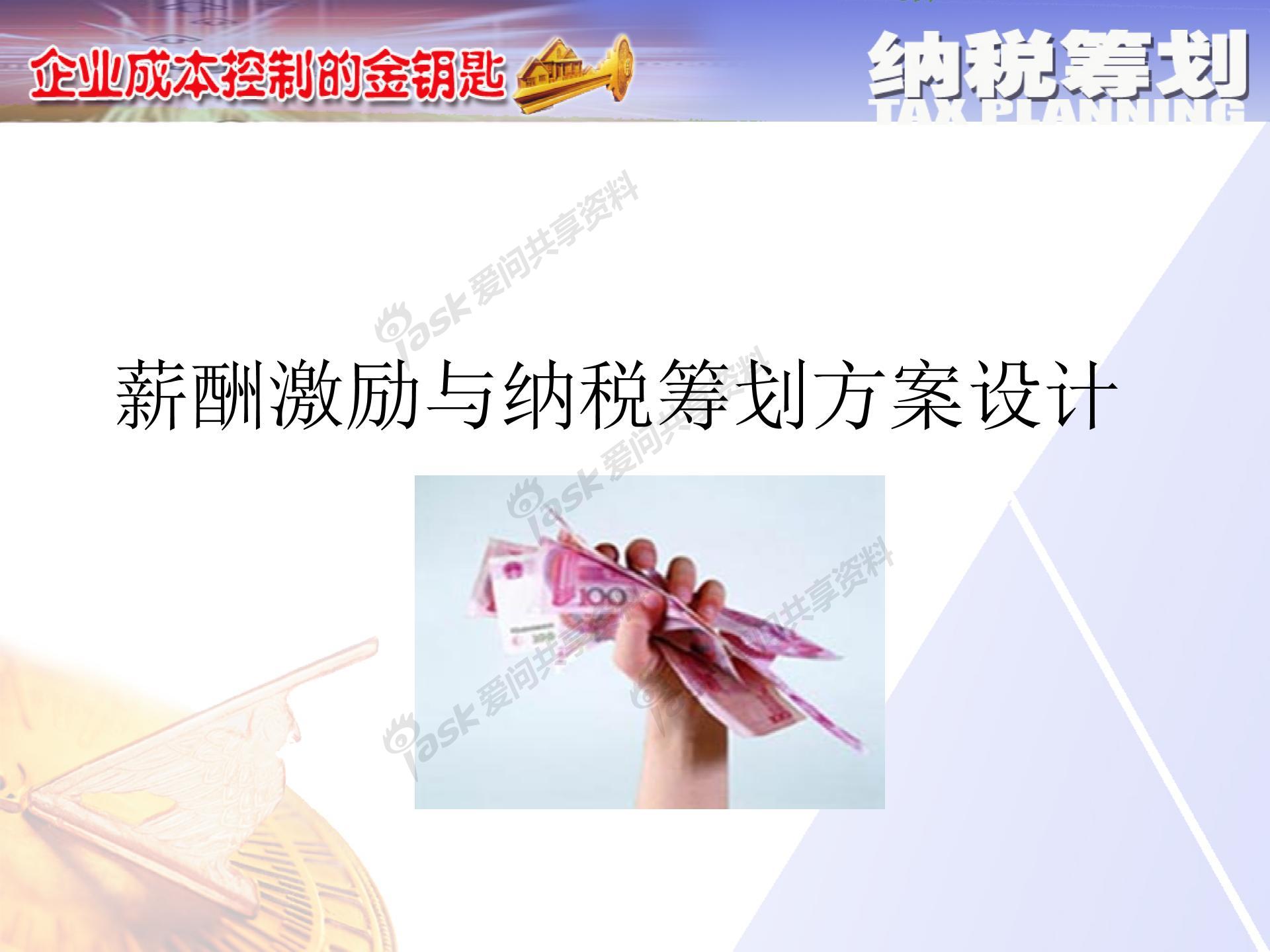 薪酬激励与纳税筹划方案设计图片1