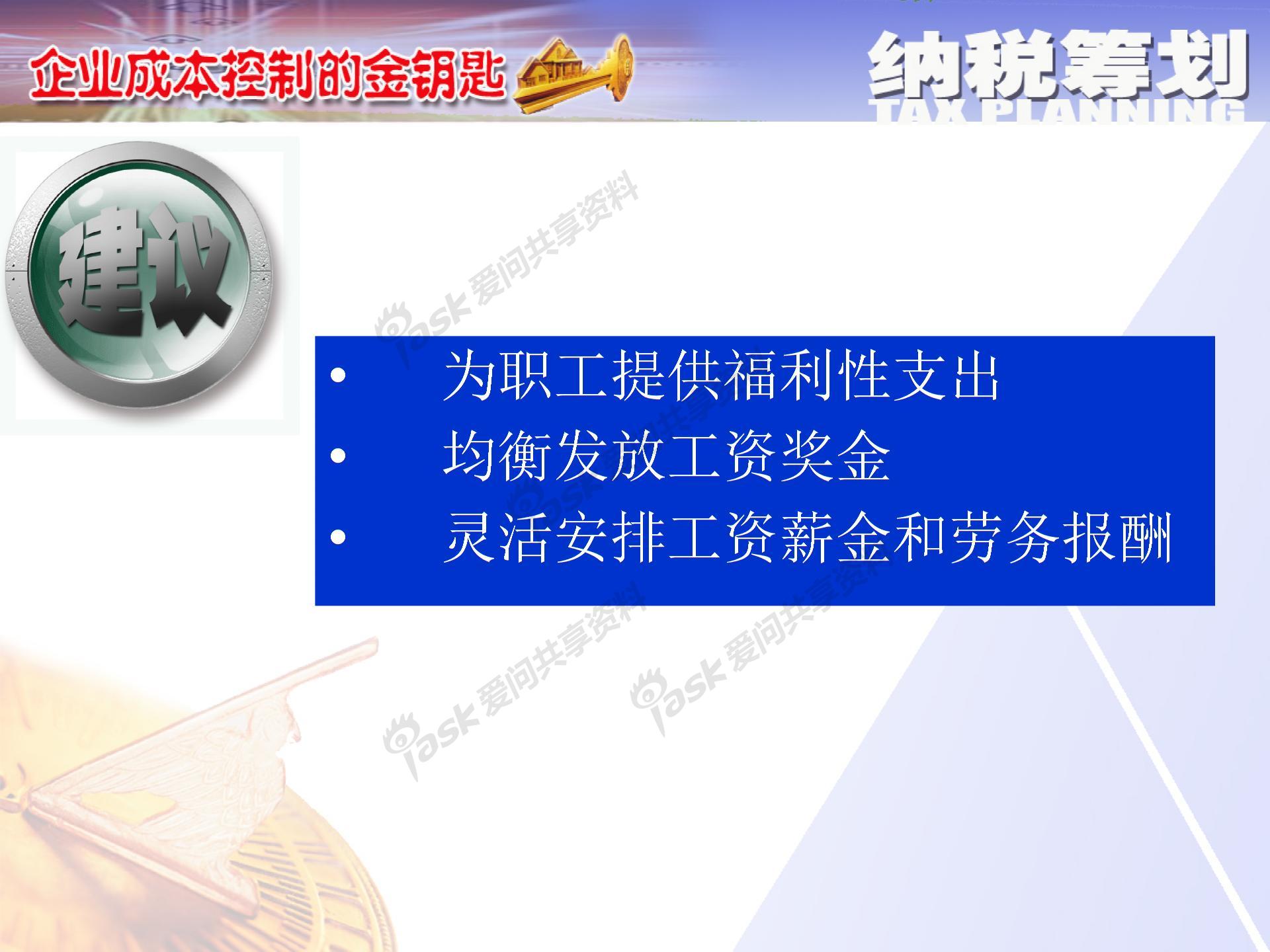 薪酬激励与纳税筹划方案设计图片3